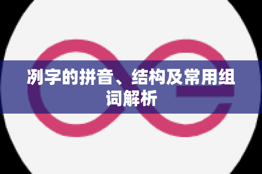 冽字的拼音、结构及常用组词解析