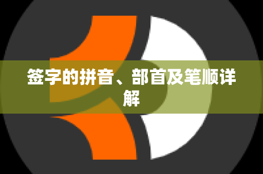 签字的拼音、部首及笔顺详解