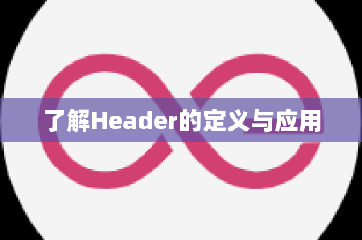 了解Header的定义与应用