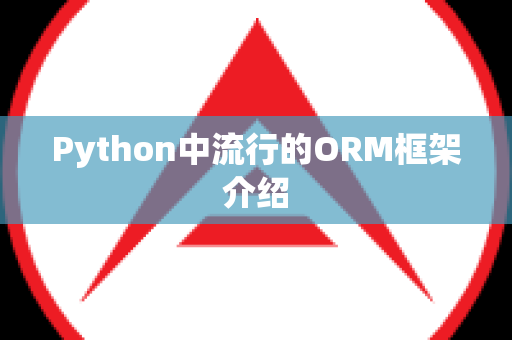 Python中流行的ORM框架介绍