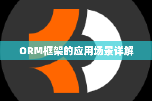 ORM框架的应用场景详解