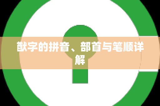 猷字的拼音、部首与笔顺详解