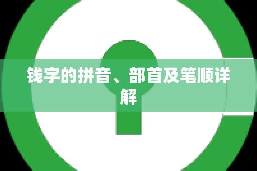 钱字的拼音、部首及笔顺详解