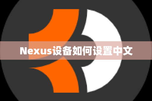 Nexus设备如何设置中文