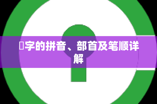 畊字的拼音、部首及笔顺详解