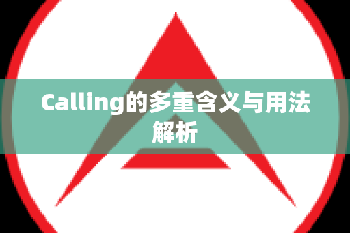 Calling的多重含义与用法解析