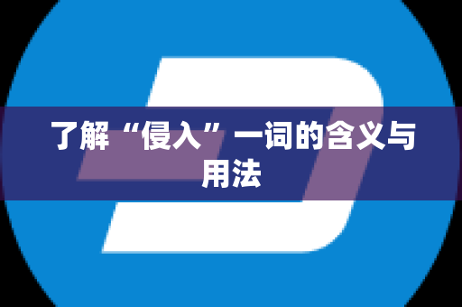 了解“侵入”一词的含义与用法