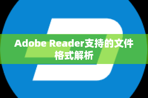 Adobe Reader支持的文件格式解析