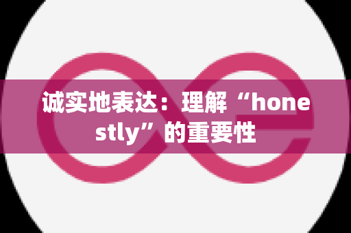 诚实地表达：理解“honestly”的重要性