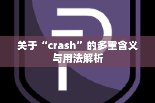 关于“crash”的多重含义与用法解析