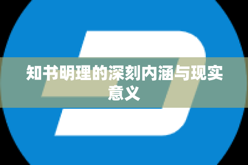 知书明理的深刻内涵与现实意义