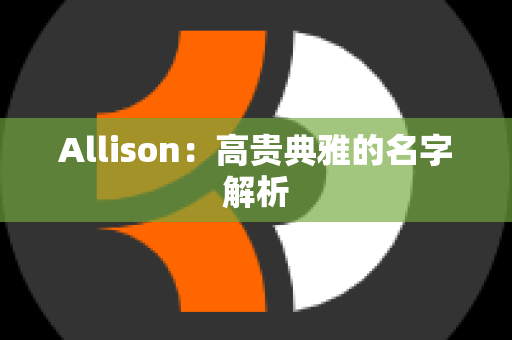 Allison：高贵典雅的名字解析