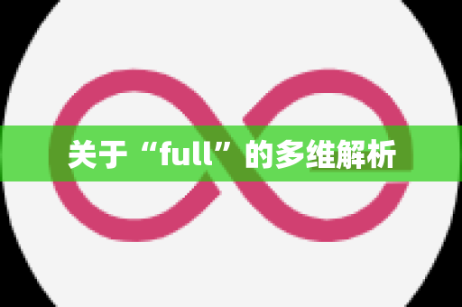 关于“full”的多维解析