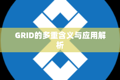 GRID的多重含义与应用解析