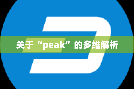 关于“peak”的多维解析