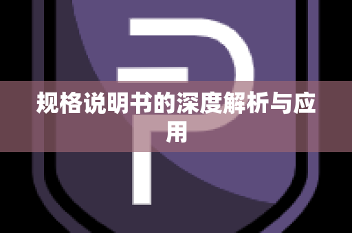 规格说明书的深度解析与应用