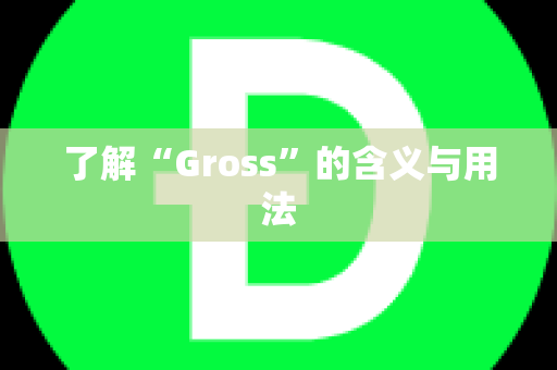 了解“Gross”的含义与用法