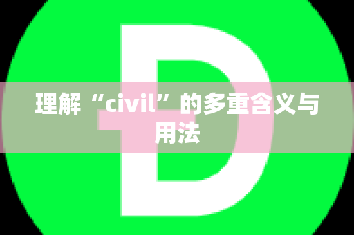 理解“civil”的多重含义与用法