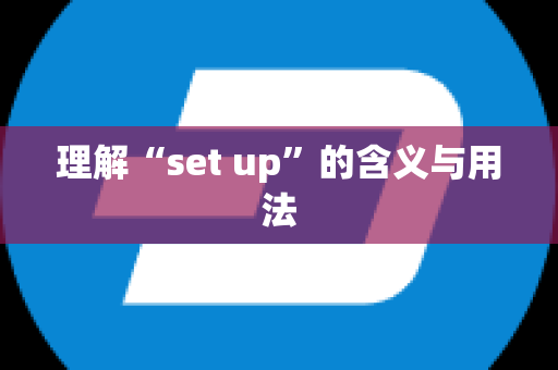 理解“set up”的含义与用法