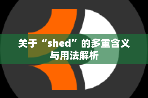 关于“shed”的多重含义与用法解析