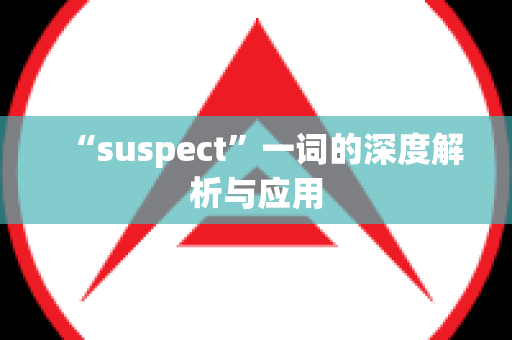 “suspect”一词的深度解析与应用