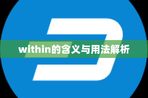 within的含义与用法解析