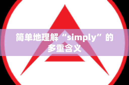 简单地理解“simply”的多重含义