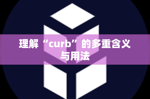 理解“curb”的多重含义与用法