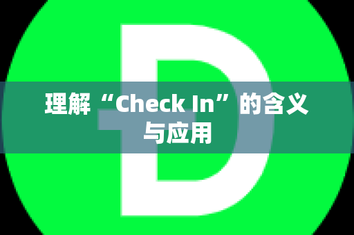 理解“Check In”的含义与应用