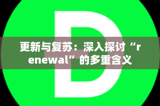 更新与复苏：深入探讨“renewal”的多重含义