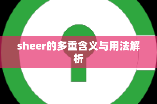 sheer的多重含义与用法解析