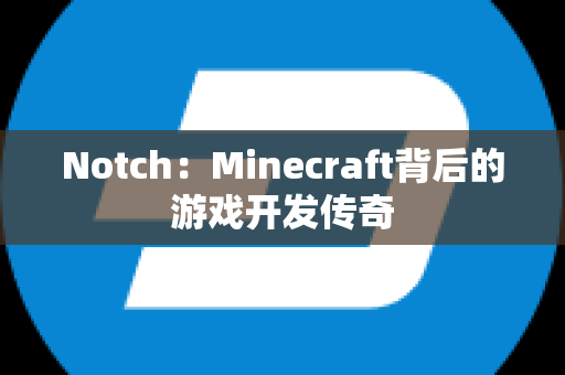 Notch：Minecraft背后的游戏开发传奇