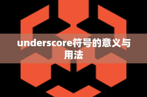 underscore符号的意义与用法