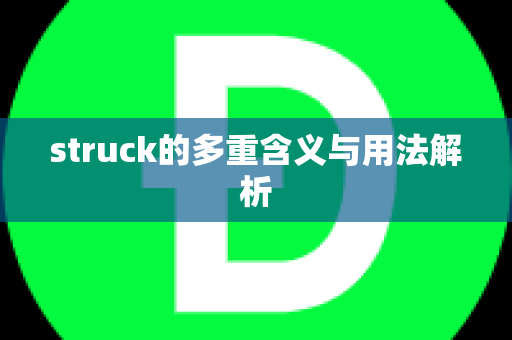 struck的多重含义与用法解析