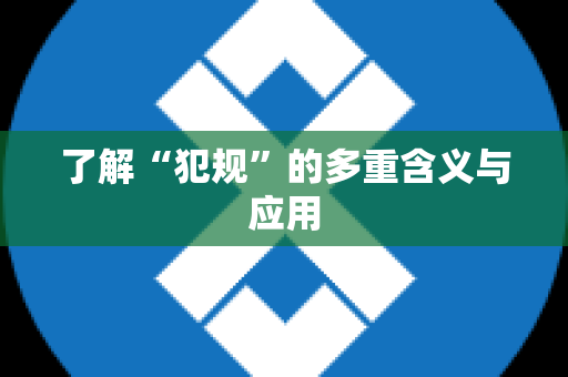 了解“犯规”的多重含义与应用