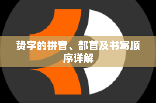 贽字的拼音、部首及书写顺序详解