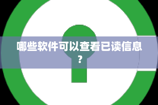 哪些软件可以查看已读信息？