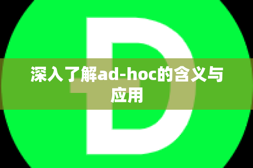 深入了解ad-hoc的含义与应用