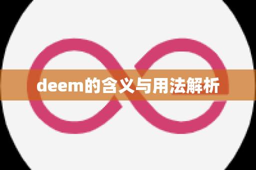 deem的含义与用法解析