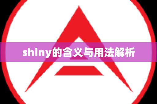 shiny的含义与用法解析