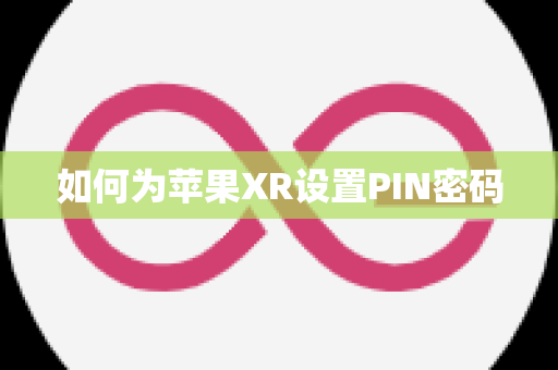 如何为苹果XR设置PIN密码