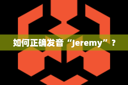 如何正确发音“Jeremy”？