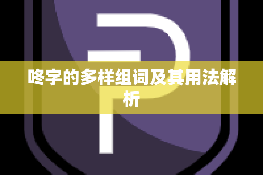 咚字的多样组词及其用法解析