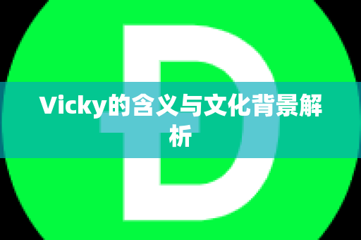 Vicky的含义与文化背景解析