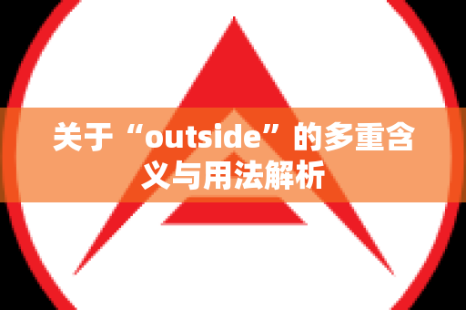 关于“outside”的多重含义与用法解析