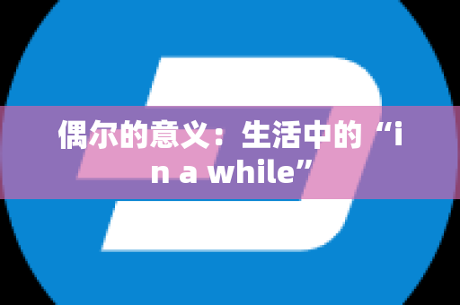 偶尔的意义：生活中的“in a while”