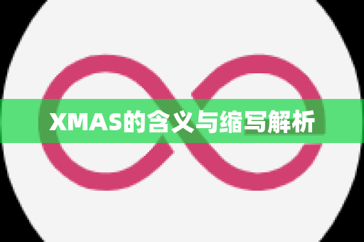 XMAS的含义与缩写解析