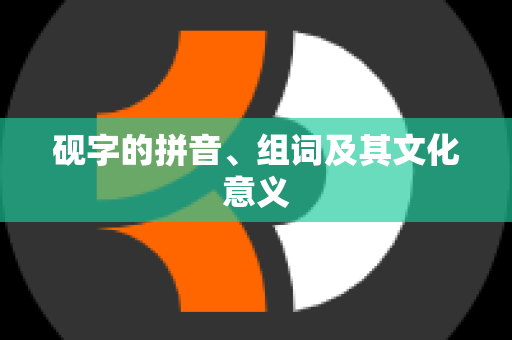 砚字的拼音、组词及其文化意义