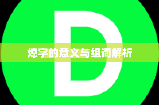 熄字的意义与组词解析