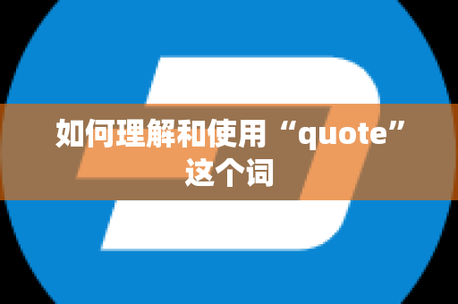 如何理解和使用“quote”这个词